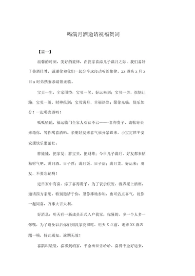 喝满月酒邀请祝福贺词