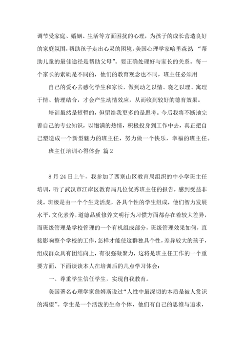 关于班主任培训心得体会集合5篇.docx