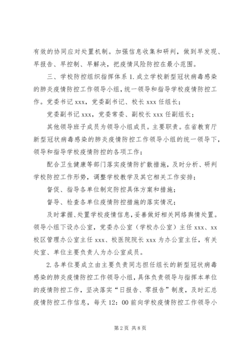 防控新型冠状病毒感染肺炎疫情实施方案.docx