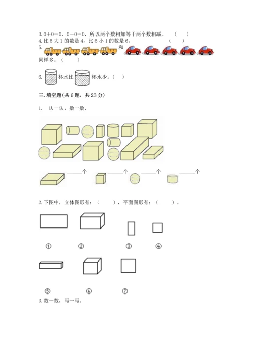 一年级上册数学期中测试卷及答案（名师系列）.docx