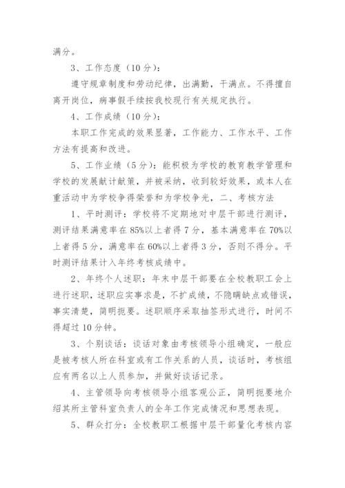 学校中层干部的考核方案.docx