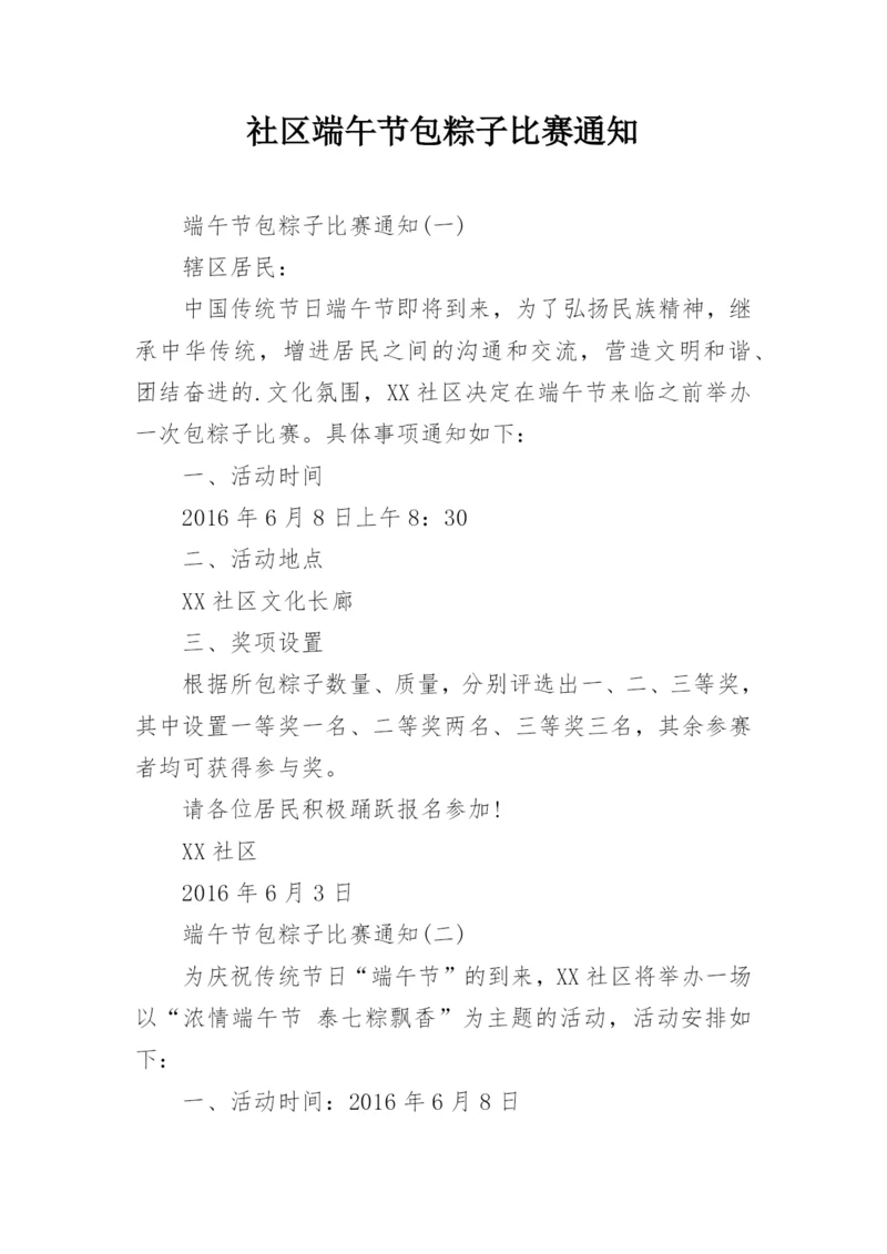 社区端午节包粽子比赛通知.docx