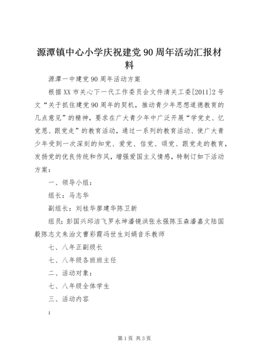 源潭镇中心小学庆祝建党90周年活动汇报材料 (2).docx