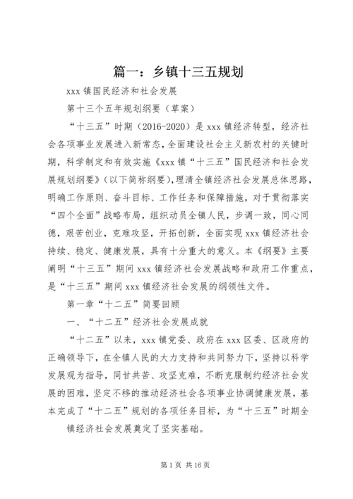 篇一：乡镇十三五规划.docx