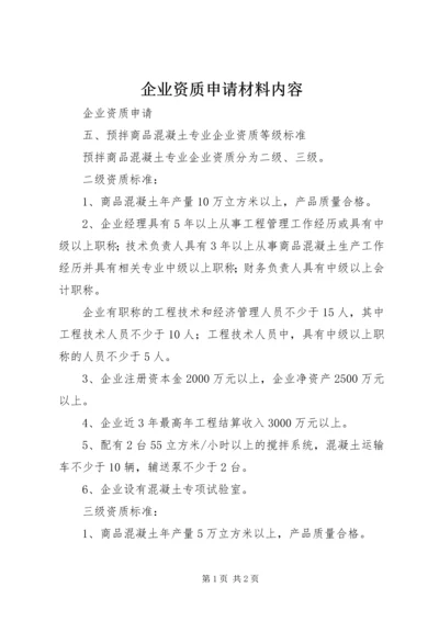 企业资质申请材料内容 (2).docx