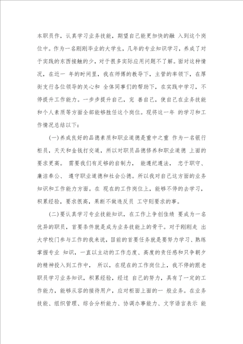 2021年银行职员转正申请工作总结汇报银行职员转正工作总结