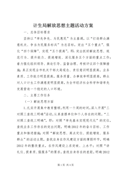 计生局解放思想主题活动方案.docx