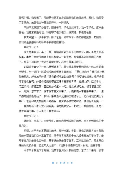 中秋节日记汇编15篇
