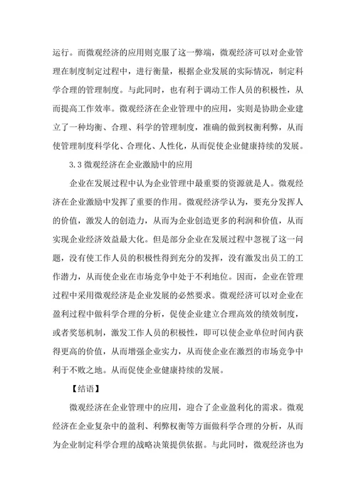 微观经济与企业管理关系探讨