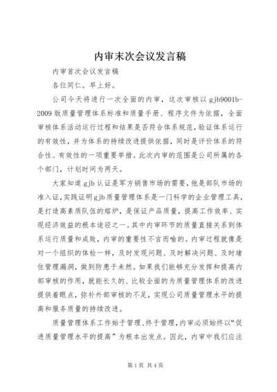 内审末次会议发言稿 (3).docx