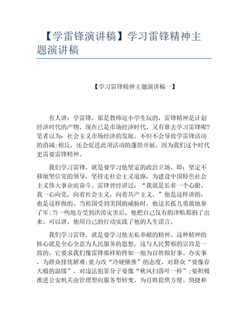 学雷锋演讲稿学习雷锋精神主题演讲稿