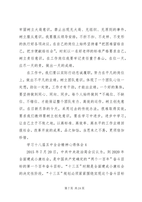 学习十八届五中全会精神心得体会10篇.docx