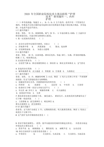 全国职业院校技能大赛高职组护理技能赛项题库