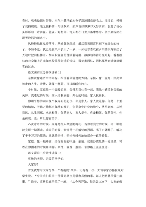 语文课前三分钟演讲稿(15篇).docx