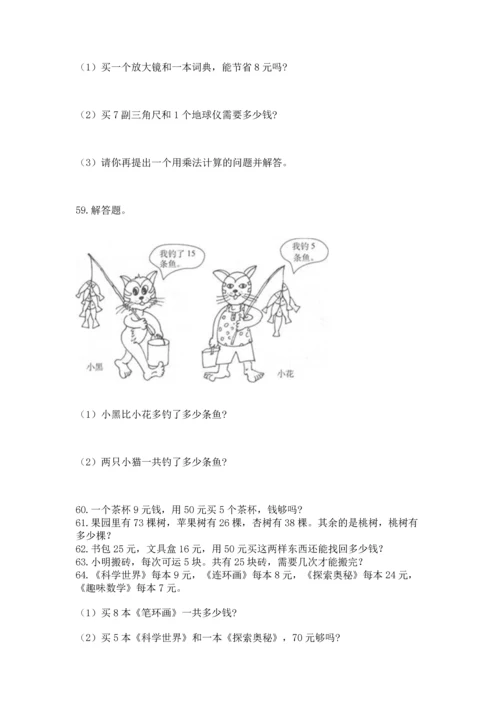 小学二年级上册数学应用题100道含完整答案（网校专用）.docx