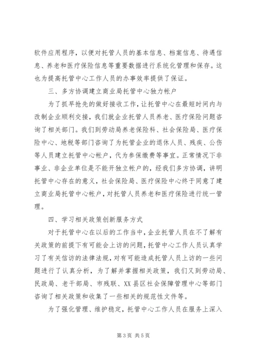 商业局托管中心筹建工作情况汇报 (2).docx