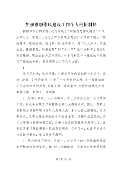 加强思想作风建设工作个人剖析材料 (2).docx