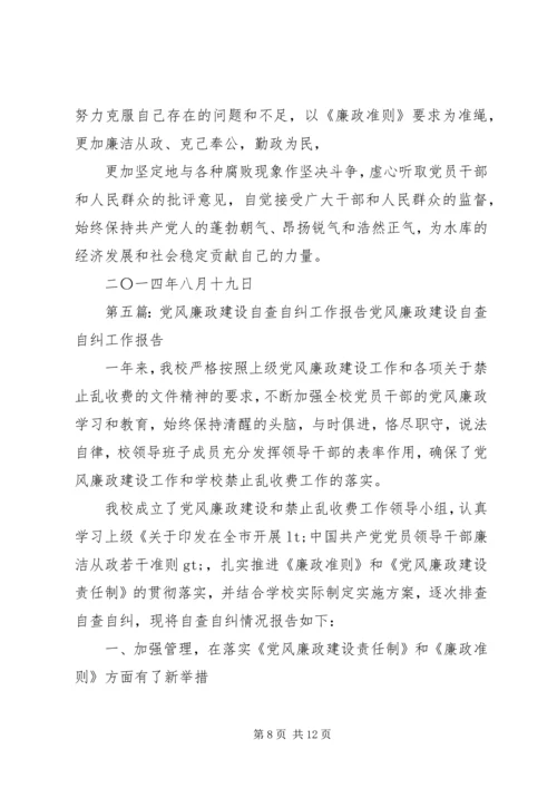 第一篇：个人党风廉政建设自查自纠报告个人党风廉政建设自查自纠报告.docx