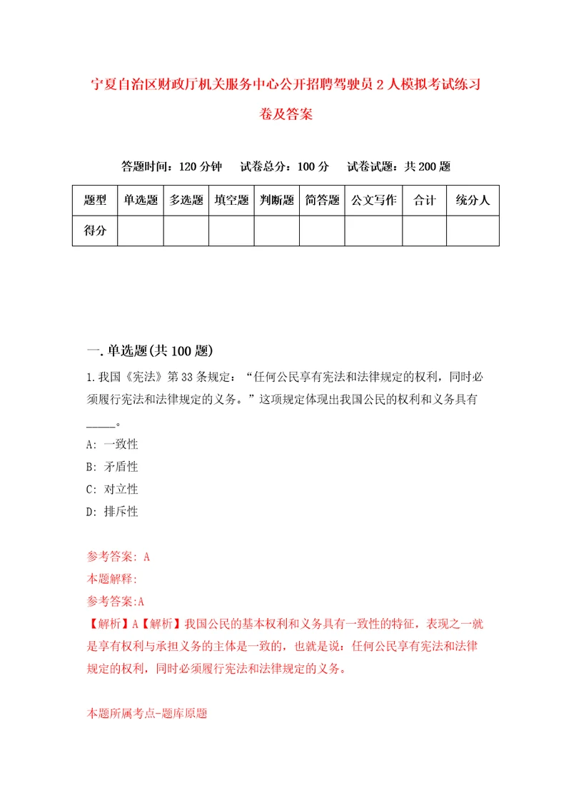 宁夏自治区财政厅机关服务中心公开招聘驾驶员2人模拟考试练习卷及答案第1期