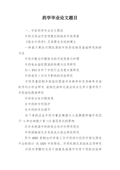 药学毕业论文题目.docx