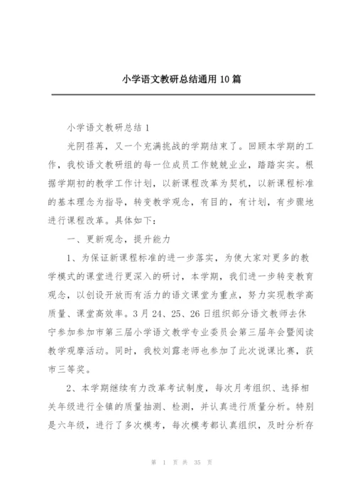 小学语文教研总结通用10篇.docx