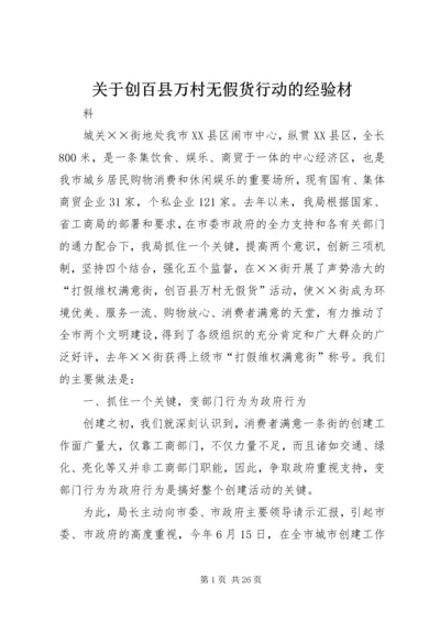 关于创百县万村无假货行动的经验材.docx