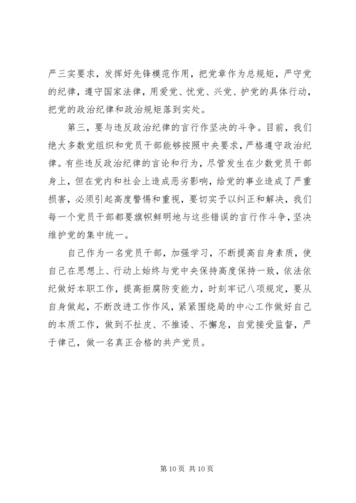 党的政治纪律和政治规矩心得体会.docx