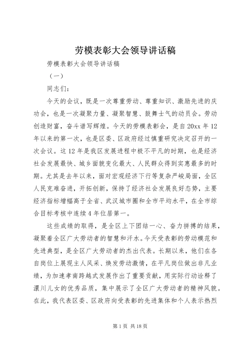 劳模表彰大会领导讲话稿.docx