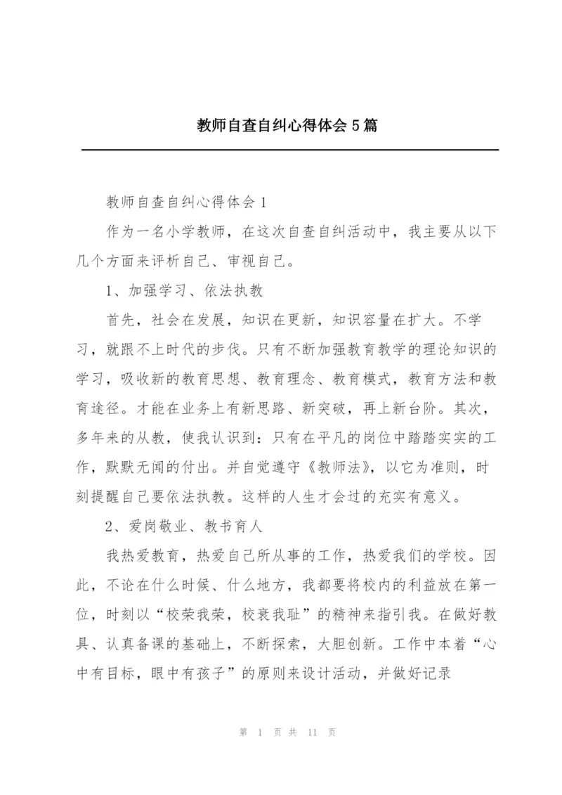 教师自查自纠心得体会5篇.docx