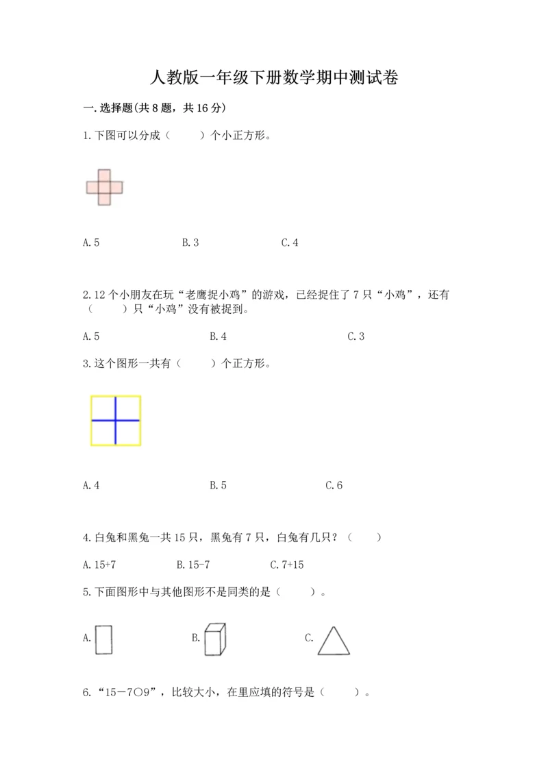 人教版一年级下册数学期中测试卷附参考答案ab卷.docx