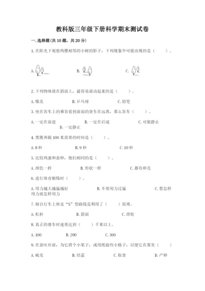 教科版三年级下册科学期末测试卷及1套参考答案.docx