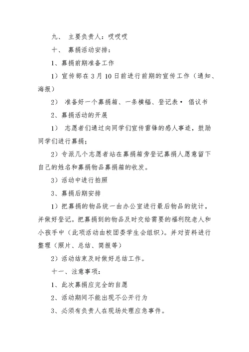 3月学雷锋爱心募捐活动策划书