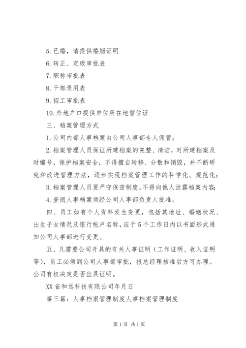 人事档案管理制度 (14).docx