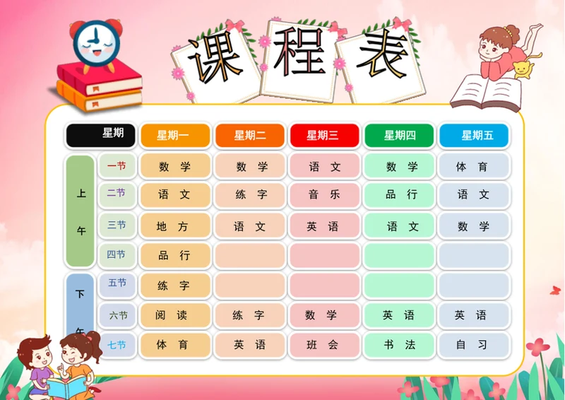 儿童卡通课程表模板小学生课程表word