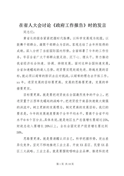 在省人大会讨论《政府工作报告》时的发言_1.docx