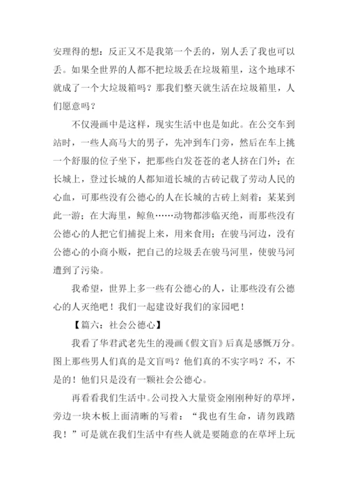 关于社会公德的作文.docx