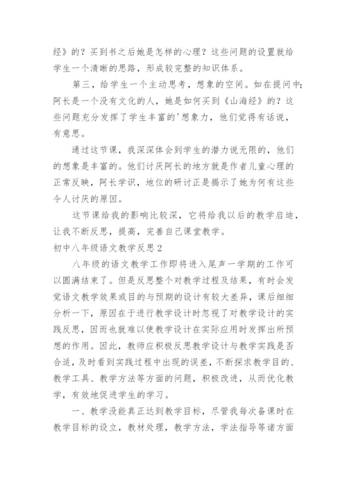 初中八年级语文教学反思_1.docx