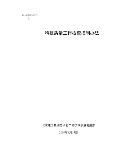 2、科技质量工作检查控制办法