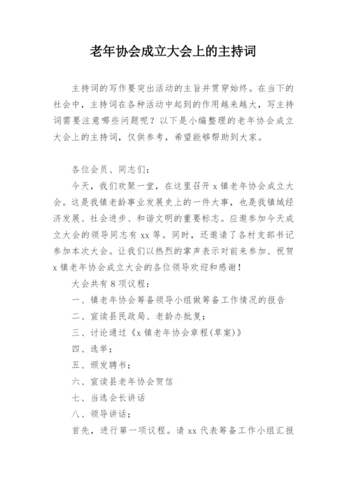 老年协会成立大会上的主持词.docx