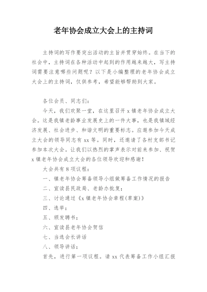 老年协会成立大会上的主持词.docx