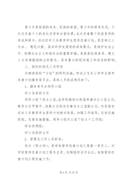 回龙小学营养改善计划实施方案.docx