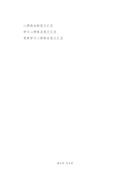 十八大新党章学习心得体会范文.docx