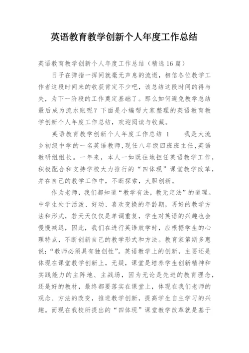 英语教育教学创新个人年度工作总结.docx