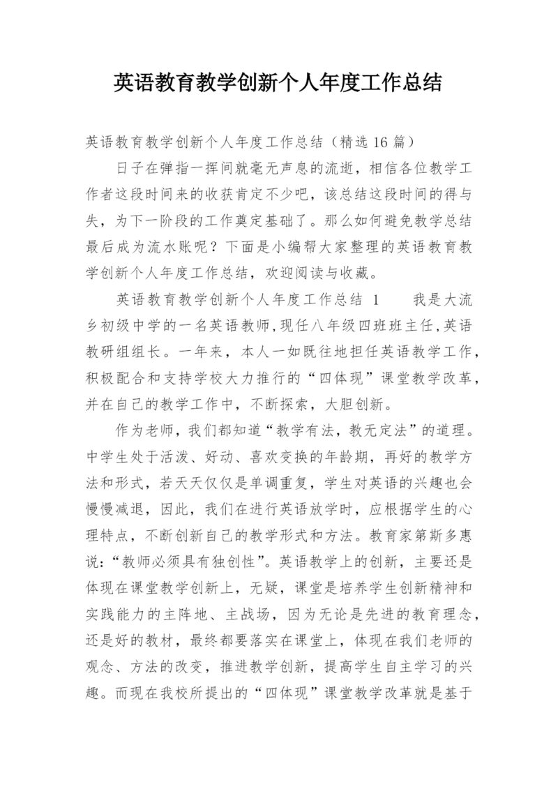 英语教育教学创新个人年度工作总结.docx