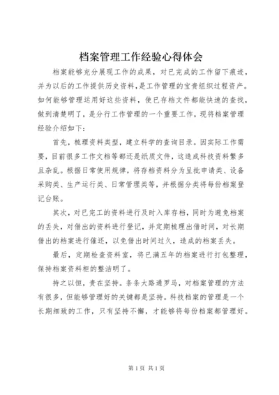 档案管理工作经验心得体会.docx