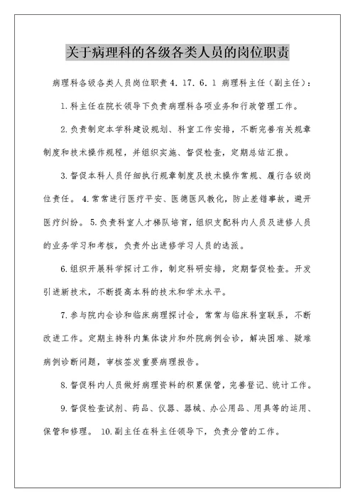 关于病理科的各级各类人员的岗位职责