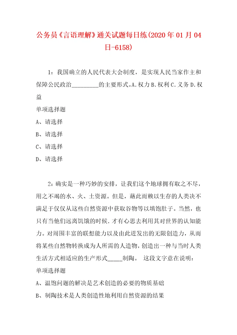 公务员言语理解通关试题每日练2020年01月04日6158