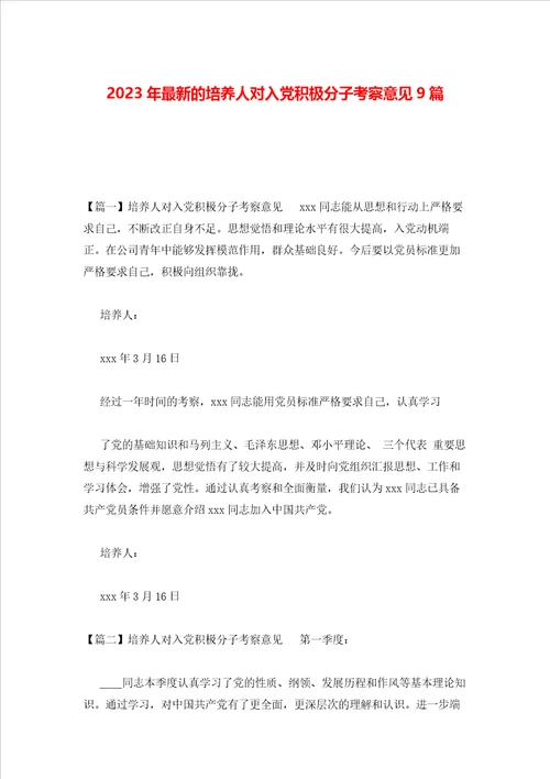 2023年最新的培养人对入党积极分子考察意见9篇