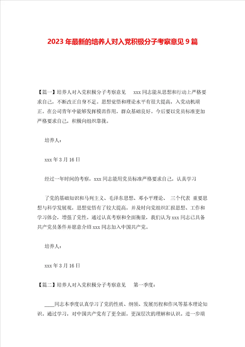 2023年最新的培养人对入党积极分子考察意见9篇