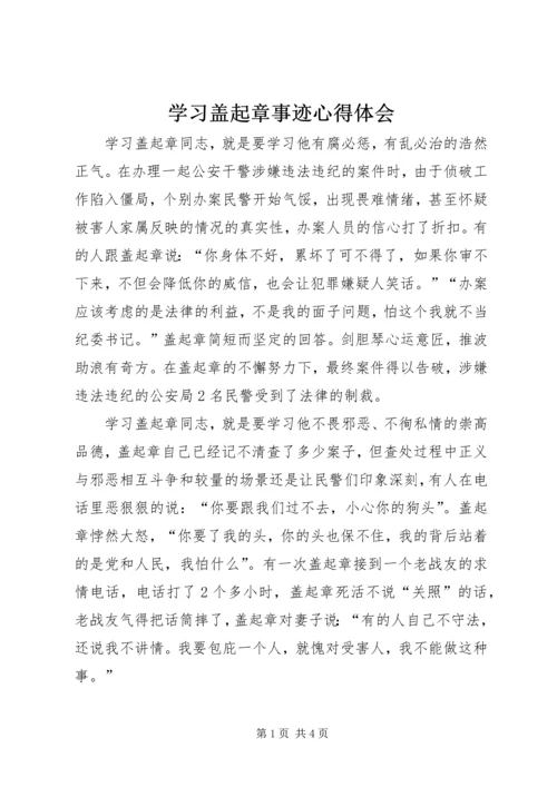 学习盖起章事迹心得体会 (3).docx